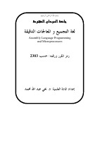 لغة التجميع والمعالجات الدقيقة .pdf